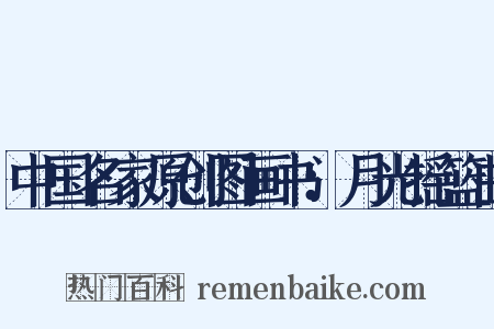 中国名家原创图画书：月光摇篮曲是什么意思的图片